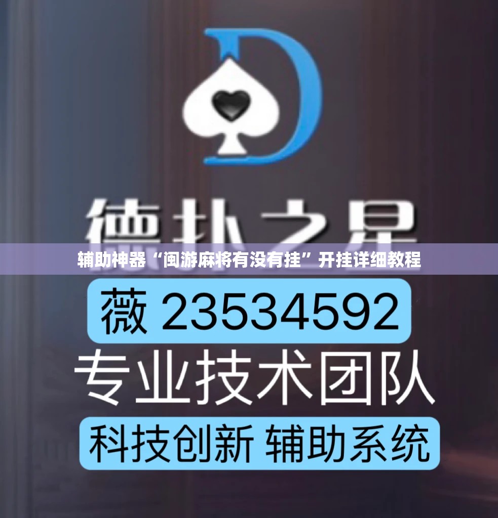辅助神器“闽游麻将有没有挂”开挂详细教程