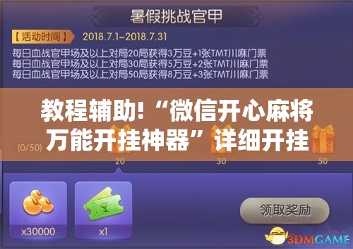 教程辅助!“微信开心麻将万能开挂神器”详细开挂教程