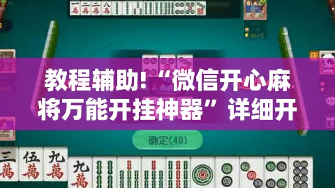教程辅助!“微信开心麻将万能开挂神器	”详细开挂教程