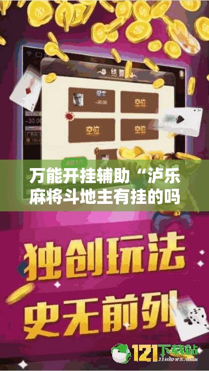 万能开挂辅助“泸乐麻将斗地主有挂的吗”原来可以开挂