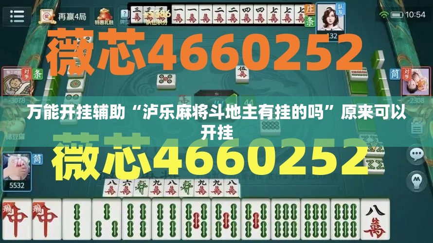 万能开挂辅助“泸乐麻将斗地主有挂的吗	”原来可以开挂