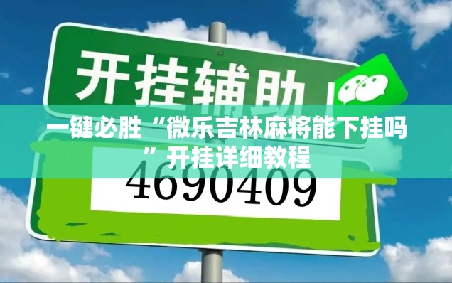 一键必胜“微乐吉林麻将能下挂吗	”开挂详细教程
