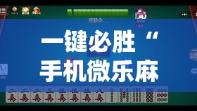 一键必胜“手机微乐麻将能开挂吗	”详细外挂透视辅助软件教程