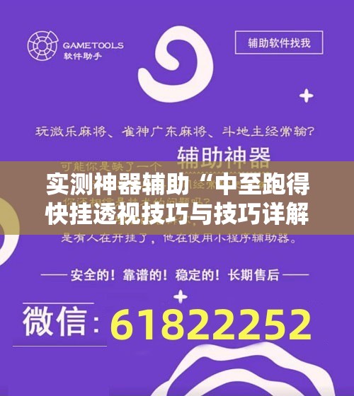 实测神器辅助“中至跑得快挂透视技巧与技巧详解”开挂辅助脚本+详细开挂安装教程