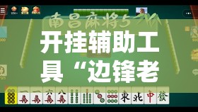开挂辅助工具“边锋老友麻将有挂吗”细辅助教程分享