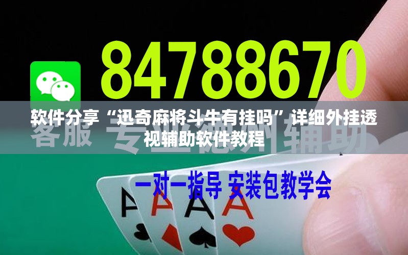 软件分享“迅奇麻将斗牛有挂吗”详细外挂透视辅助软件教程