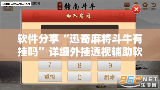软件分享“迅奇麻将斗牛有挂吗”详细外挂透视辅助软件教程