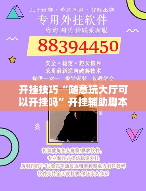 开挂技巧“随意玩大厅可以开挂吗”开挂辅助脚本+详细开挂安装教程