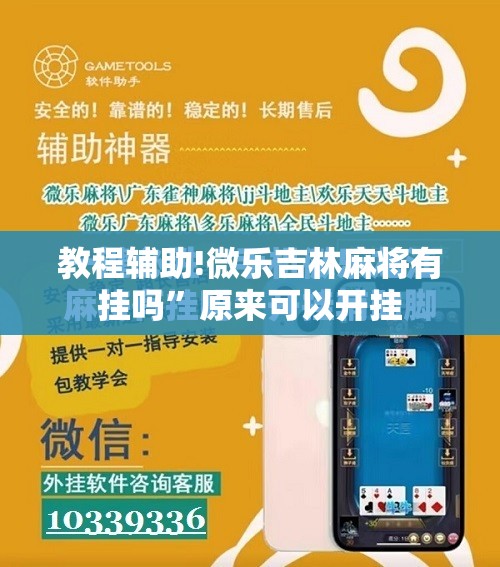 教程辅助!微乐吉林麻将有挂吗”原来可以开挂