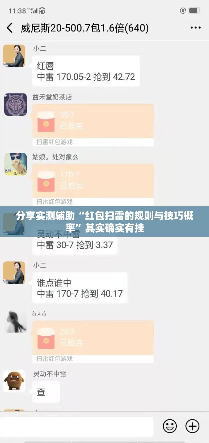 分享实测辅助“红包扫雷的规则与技巧概率”其实确实有挂