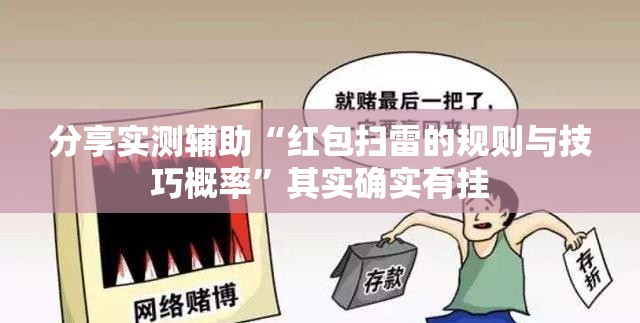 分享实测辅助“红包扫雷的规则与技巧概率	”其实确实有挂