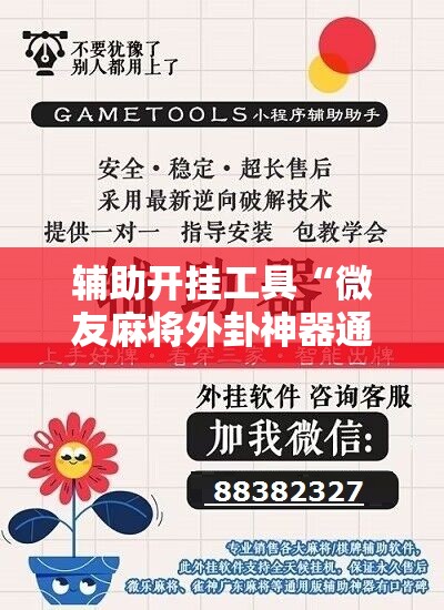 辅助开挂工具“微友麻将外卦神器通用版	”科技辅助神器手机版
