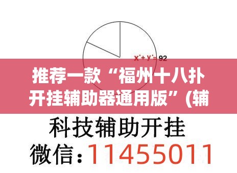 推荐一款“福州十八扑开挂辅助器通用版”(辅助神器)开挂详细教程