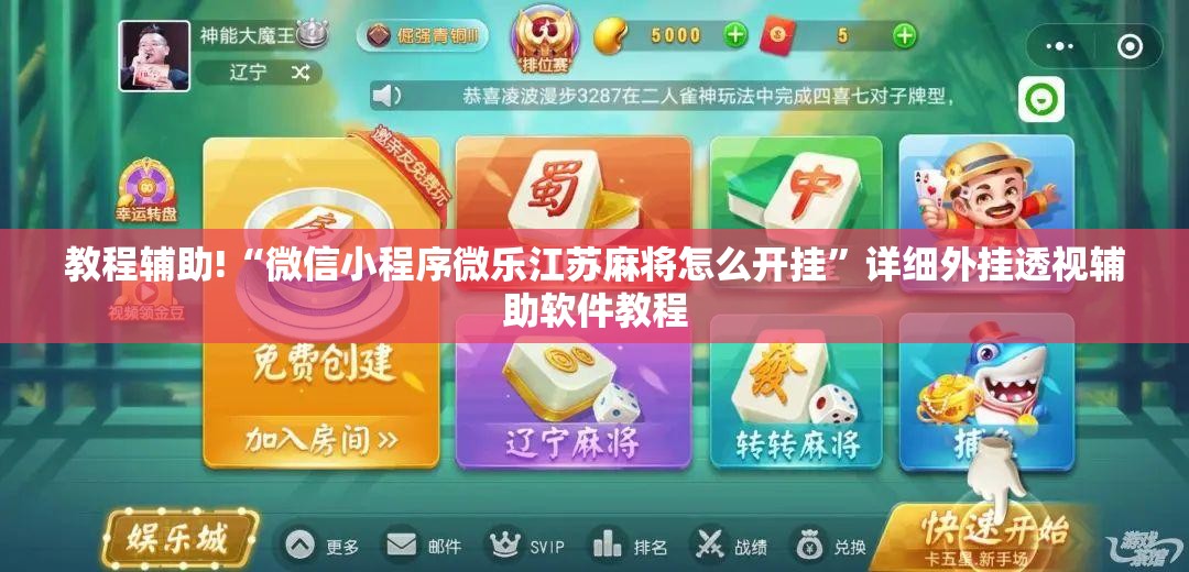 教程辅助!“微信小程序微乐江苏麻将怎么开挂”详细外挂透视辅助软件教程