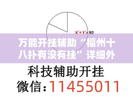 万能开挂辅助“福州十八扑有没有挂”详细外挂透视辅助软件教程