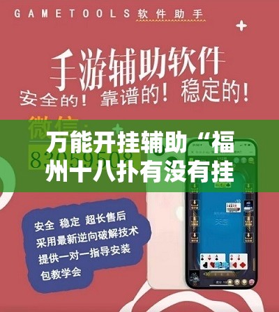 万能开挂辅助“福州十八扑有没有挂”详细外挂透视辅助软件教程