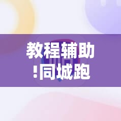 教程辅助!同城跑胡子开挂免费软件	”科技辅助神器手机版