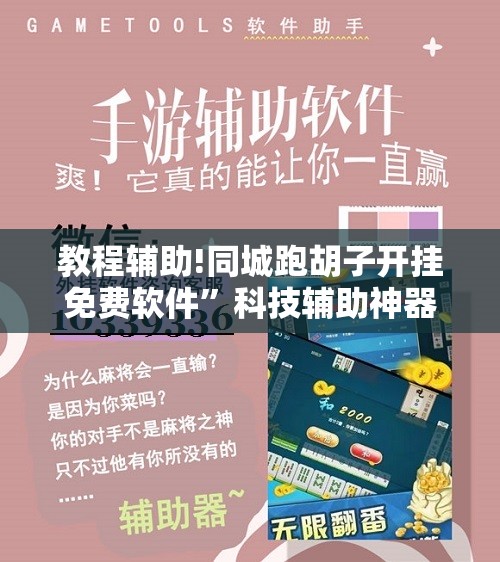教程辅助!同城跑胡子开挂免费软件”科技辅助神器手机版