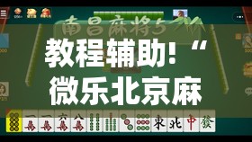 教程辅助!“微乐北京麻将有挂吗	”2026开挂教程步骤
