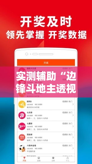 实测辅助“边锋斗地主透视软件”原来可以开挂