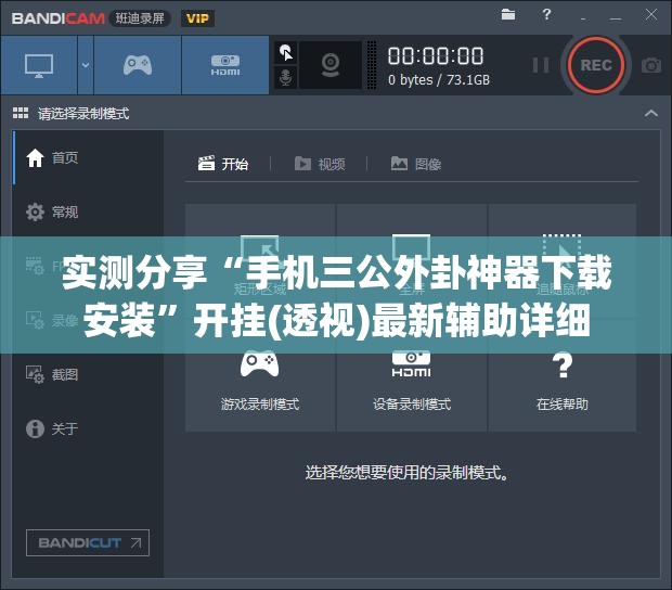 实测分享“手机三公外卦神器下载安装”开挂(透视)最新辅助详细