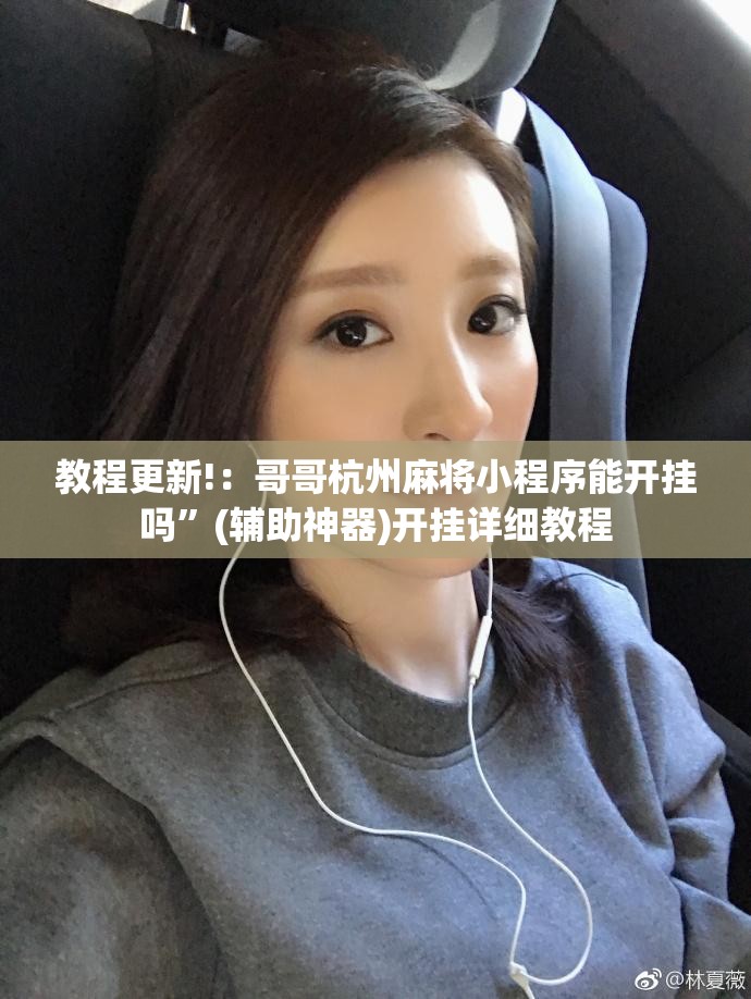 教程更新!：哥哥杭州麻将小程序能开挂吗”(辅助神器)开挂详细教程