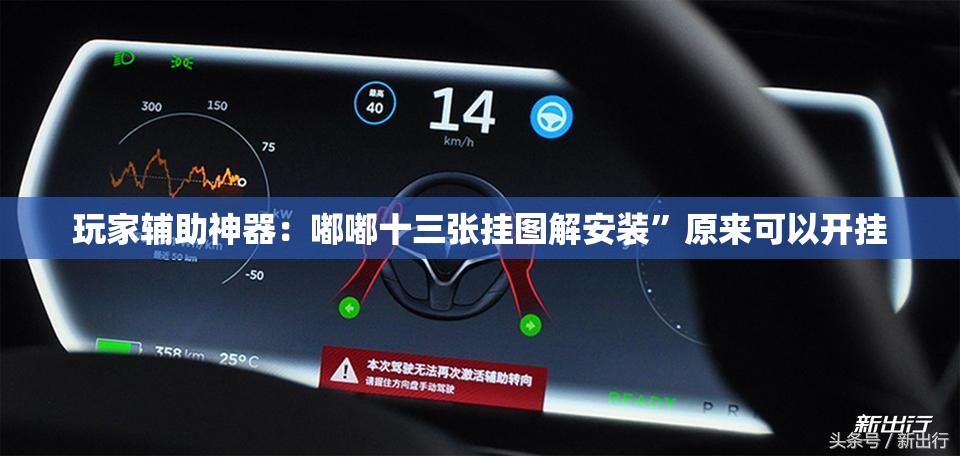 玩家辅助神器：嘟嘟十三张挂图解安装	”原来可以开挂