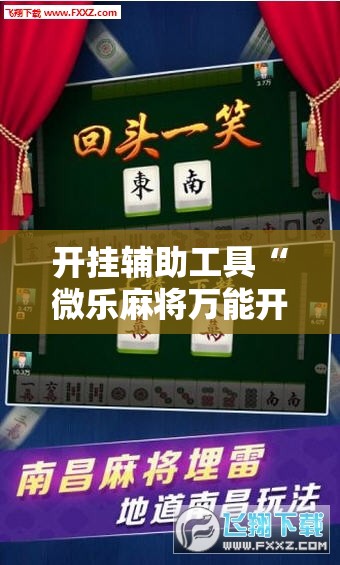 开挂辅助工具“微乐麻将万能开挂器免费”开挂详细教程