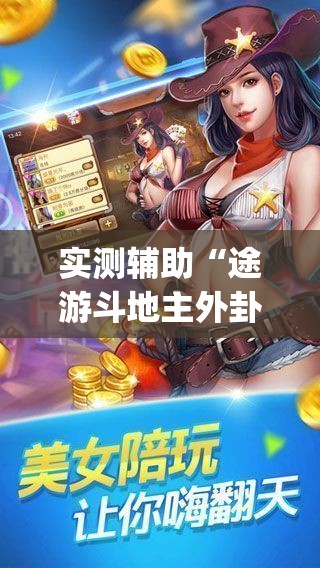 实测辅助“途游斗地主外卦辅助软件下载”开挂(透视)最新辅助详细