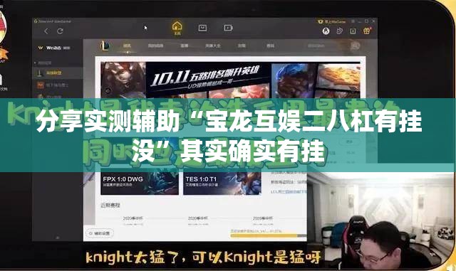 分享实测辅助“宝龙互娱二八杠有挂没”其实确实有挂