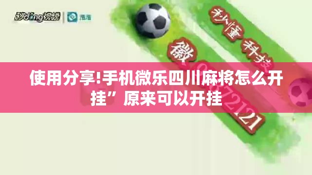 使用分享!手机微乐四川麻将怎么开挂”原来可以开挂