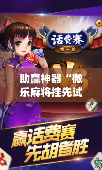 助赢神器“微乐麻将挂先试用后付款是真的吗”开挂(透视)最新辅助详细