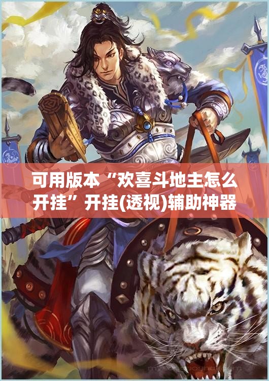 可用版本“欢喜斗地主怎么开挂”开挂(透视)辅助神器