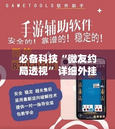必备科技“微友约局透视”详细外挂透视辅助软件教程