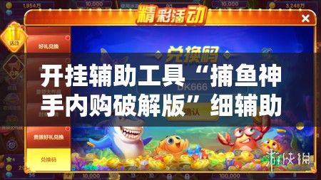 开挂辅助工具“捕鱼神手内购破解版”细辅助教程分享
