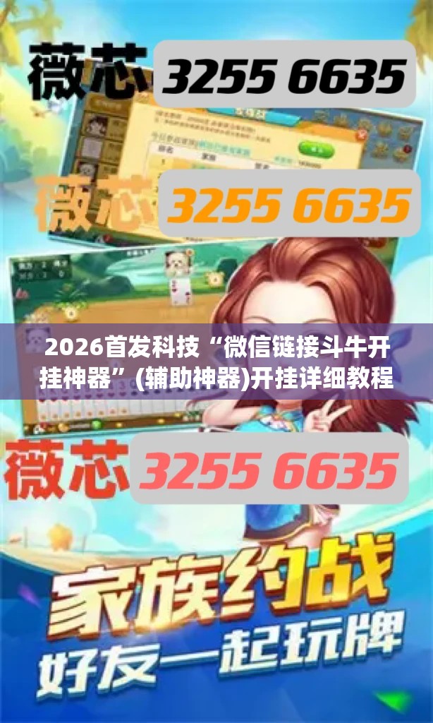 2026首发科技“微信链接斗牛开挂神器”(辅助神器)开挂详细教程
