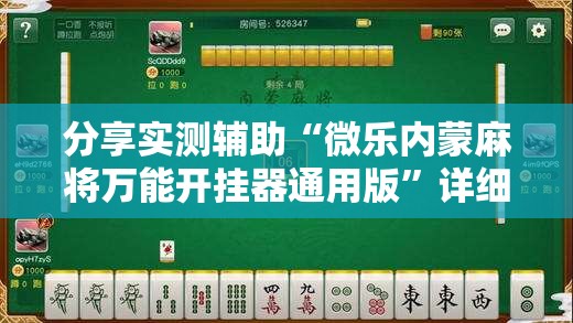 分享实测辅助“微乐内蒙麻将万能开挂器通用版”详细分享装挂步骤