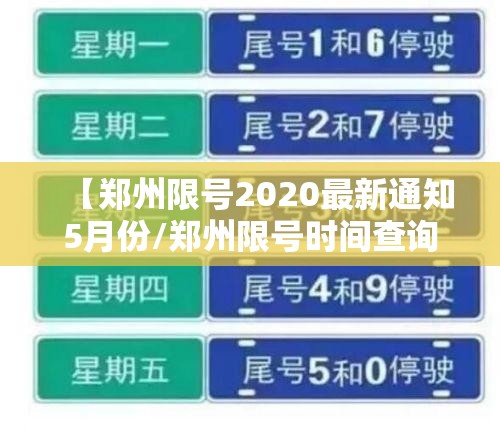 【郑州限号2020最新通知5月份/郑州限号时间查询】 【郑州限号2020最新通知5月份/郑州限号时间查询】