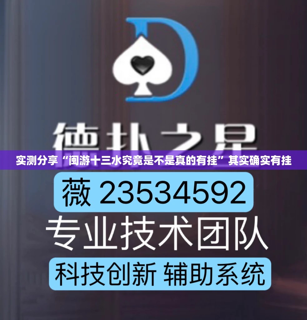 实测分享“闽游十三水究竟是不是真的有挂”其实确实有挂