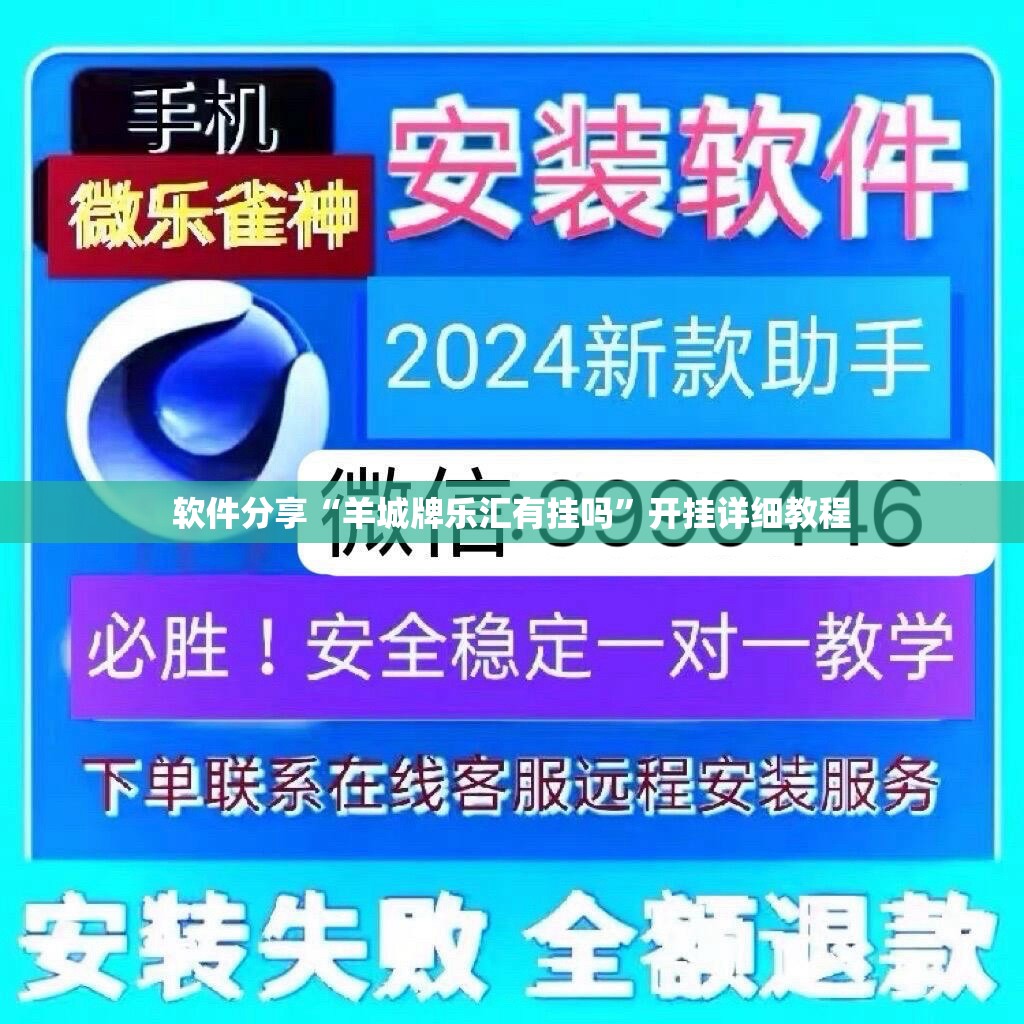 软件分享“羊城牌乐汇有挂吗”开挂详细教程