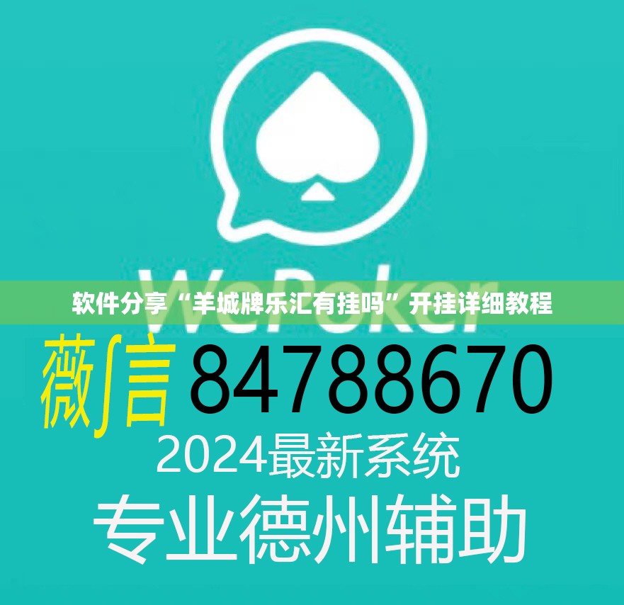 软件分享“羊城牌乐汇有挂吗	”开挂详细教程