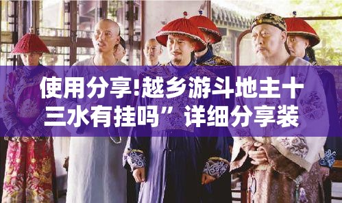 使用分享!越乡游斗地主十三水有挂吗”详细分享装挂步骤