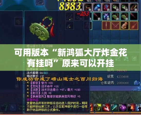 可用版本“新鸿狐大厅炸金花有挂吗”原来可以开挂