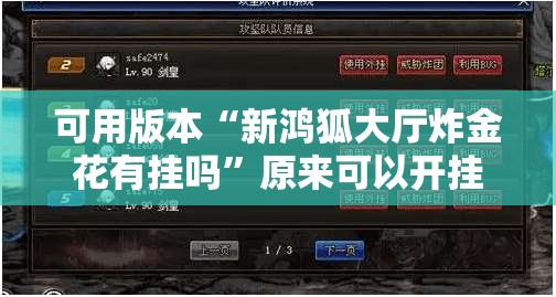 可用版本“新鸿狐大厅炸金花有挂吗	”原来可以开挂