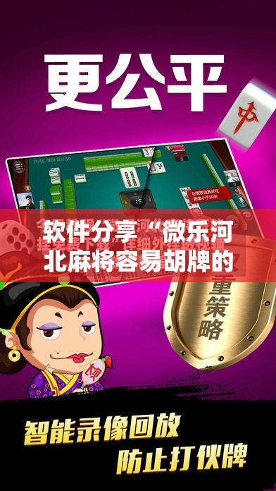软件分享“微乐河北麻将容易胡牌的技巧”其实确实有挂
