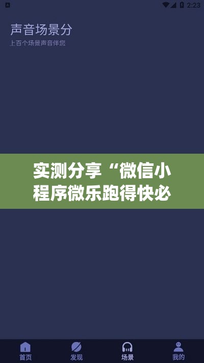 实测分享“微信小程序微乐跑得快必赢软件”开挂(透视)最新辅助详细