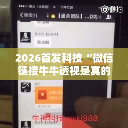 2026首发科技“微信链接牛牛透视是真的吗	”详细外挂透视辅助软件教程