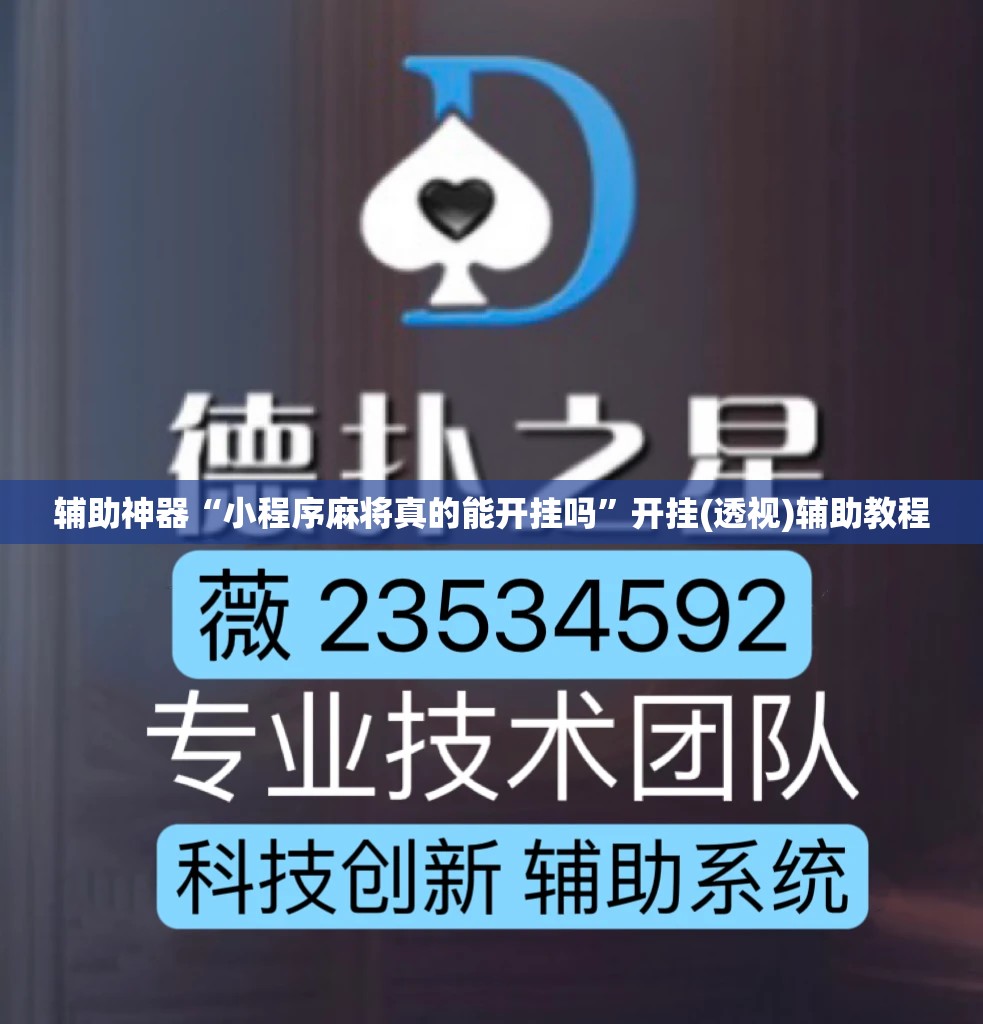 辅助神器“小程序麻将真的能开挂吗”开挂(透视)辅助教程