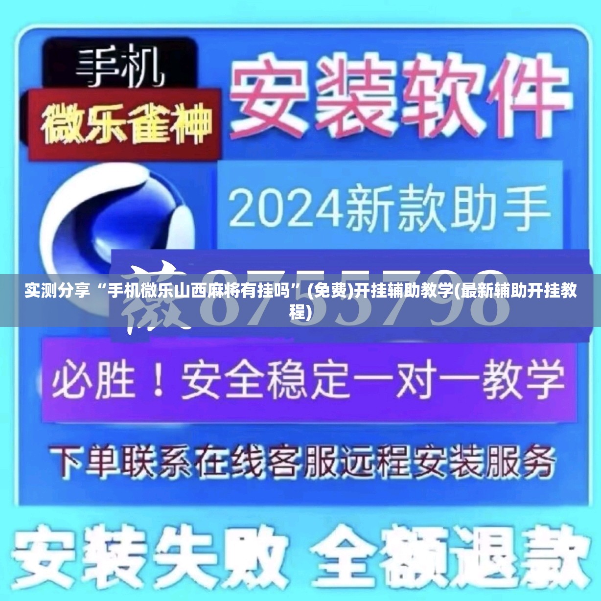 实测分享“手机微乐山西麻将有挂吗”(免费)开挂辅助教学(最新辅助开挂教程)