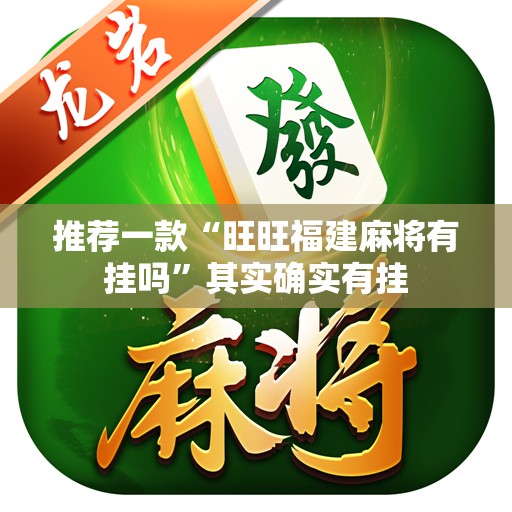 推荐一款“旺旺福建麻将有挂吗”其实确实有挂